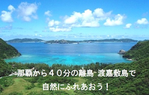 慶良間諸島の渡嘉敷島で自然にふれあう