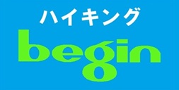 ハイキングは慶良間諸島の渡嘉敷島，ｂｅｇｉｎにおまかせ！